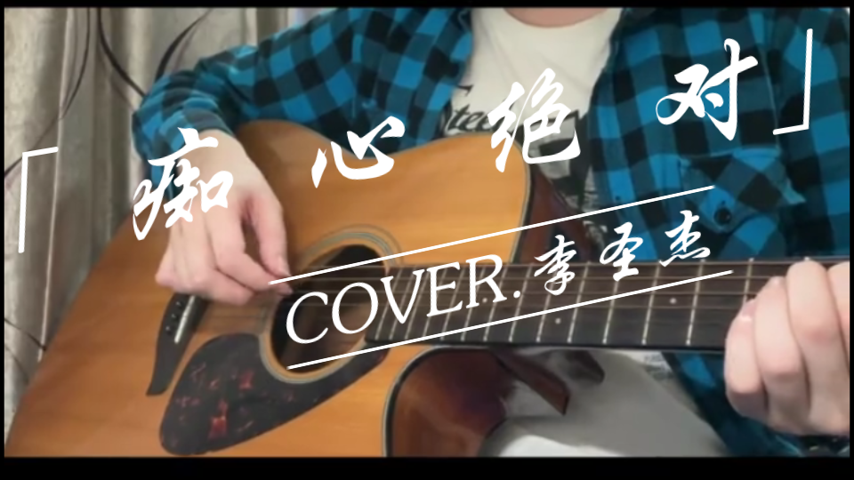 [图]「痴心绝对」吉他弹唱（含灵魂前奏） COVER.李圣杰｜回忆杀~