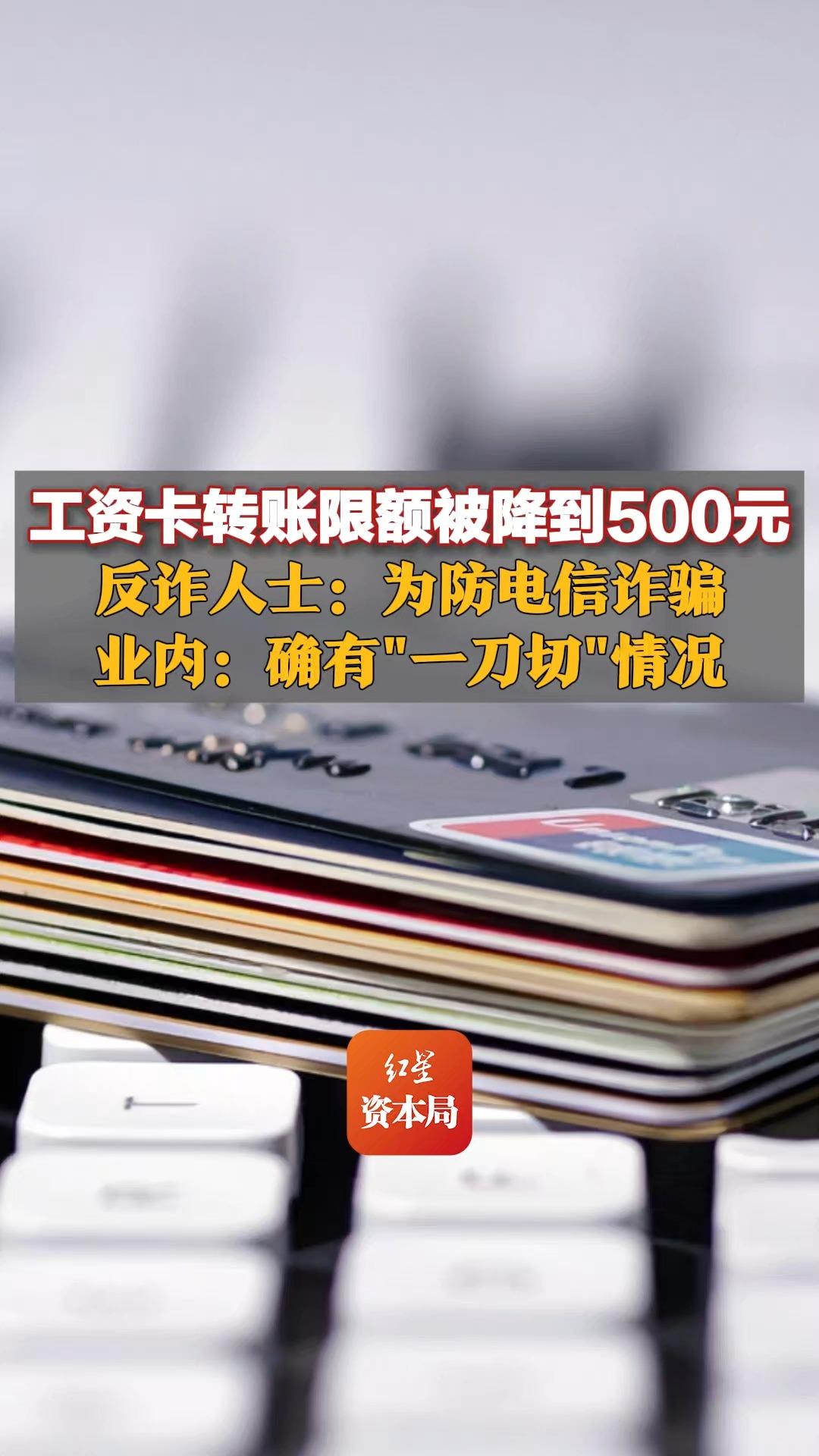 工资卡转账限额被降到500元,反诈人士:为防电信诈骗,业内:确有＂一刀切＂情况哔哩哔哩bilibili