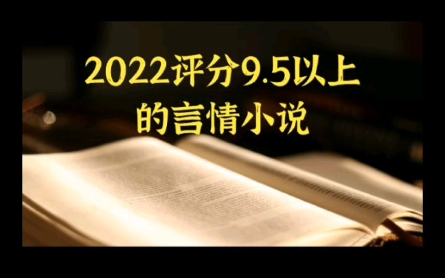 2022评分9.5以上的言情小说哔哩哔哩bilibili