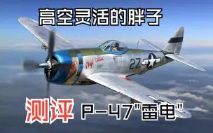 Download Video: 【战争雷霆】高空灵活的胖子——P47D28/D30 测评&历史&实战