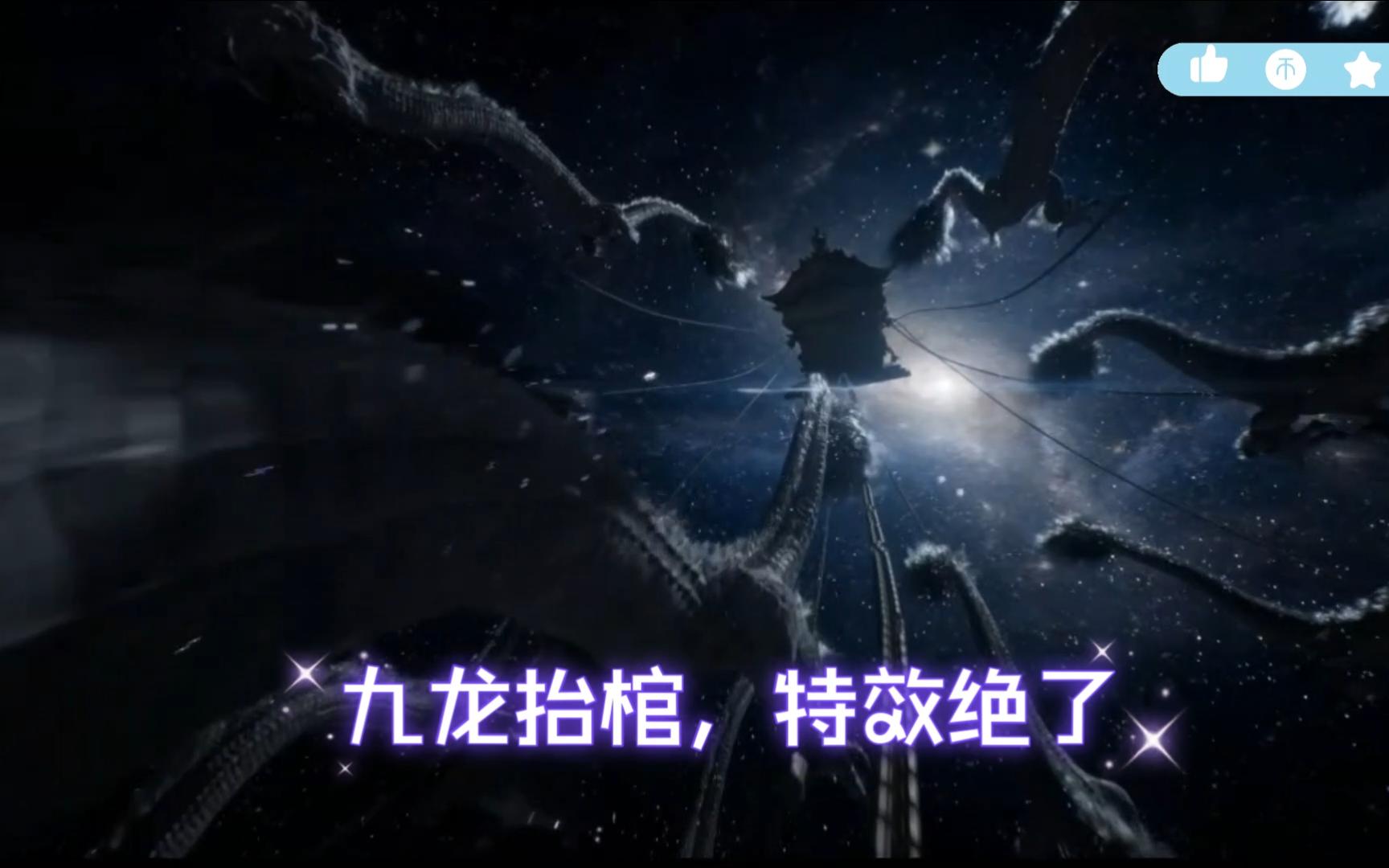 遮天第一集:九龙抬棺,特效震撼