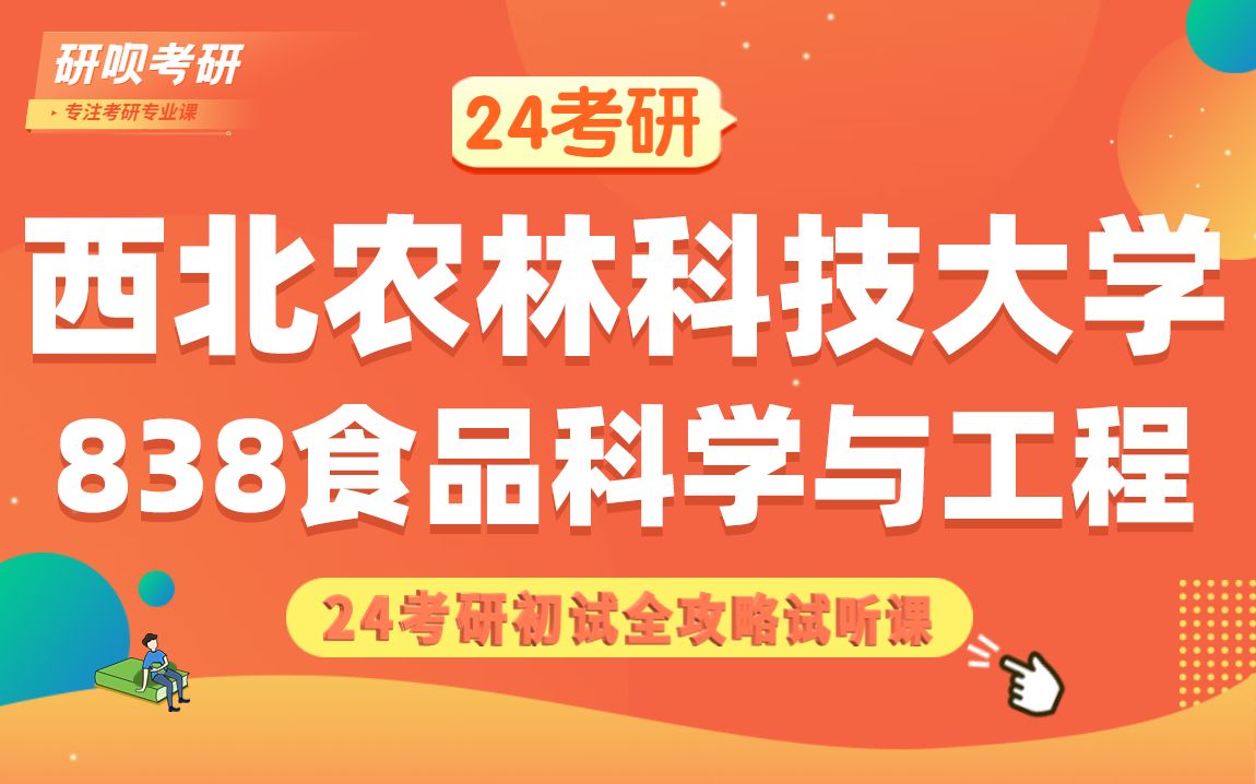 24西北农林科技大学食品科学与工程考研(西农食品科学与工程)838食品微生物学/火火学姐/研呗考研初试全攻略经验分享试听课哔哩哔哩bilibili