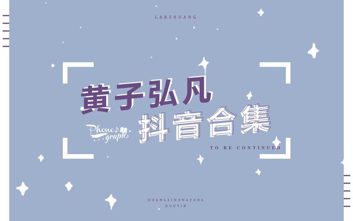 【黄子弘凡】抖音合集(持续更新)哔哩哔哩bilibili