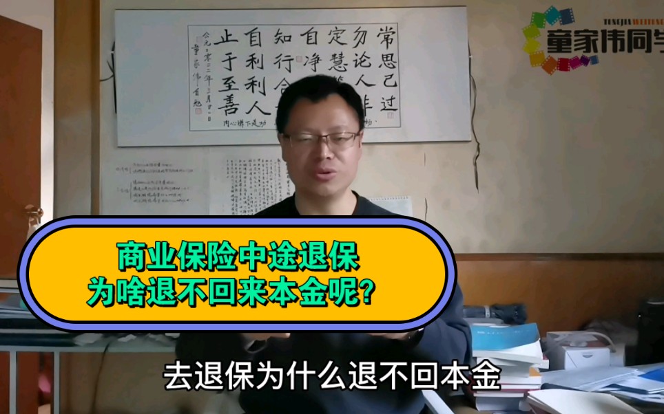 童家伟:商业保险中途退保,为啥退不回来本金?是保险公司想赚客户的钱吗?哔哩哔哩bilibili