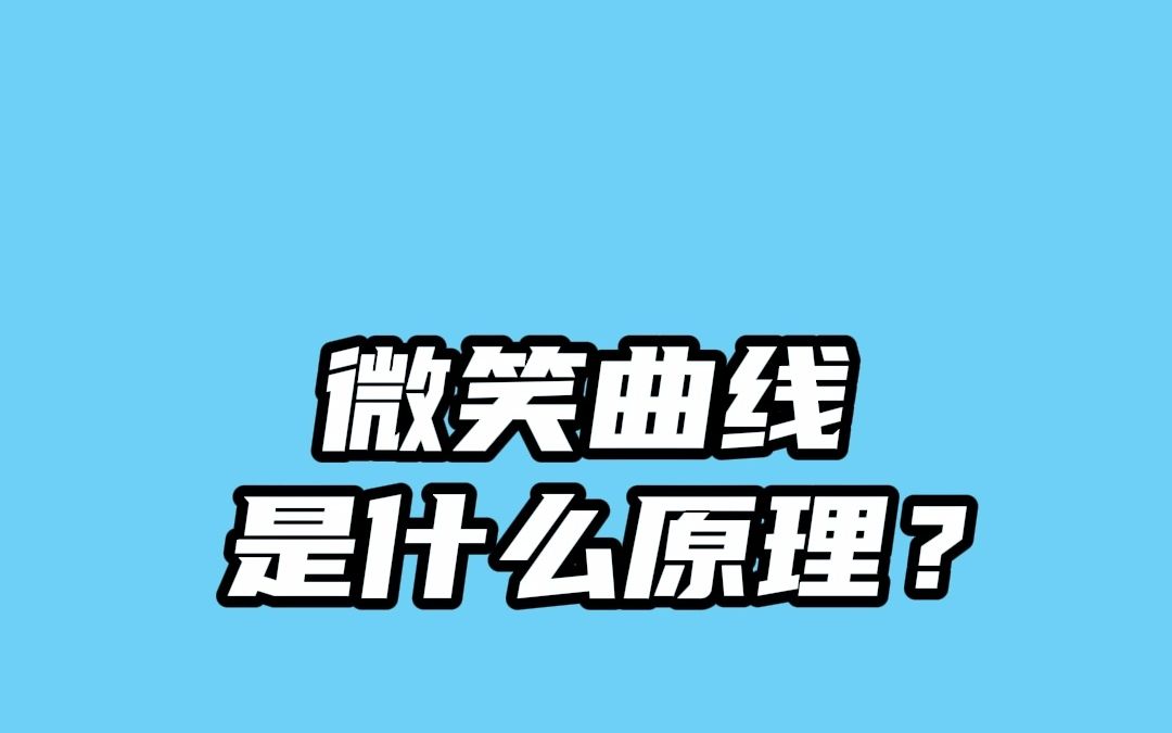 还有人不知道【微笑曲线是什么原理】我都会伤心的OK?哔哩哔哩bilibili