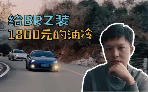 Download Video: 斯巴鲁BRZ安装油冷，2000元不到的国产品牌到底靠谱吗？