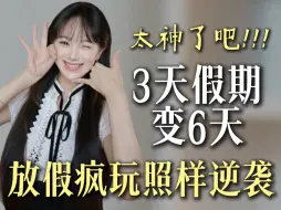 下载视频: 神了！放假3天过出6天效果，中秋小长假疯玩也照样逆袭！