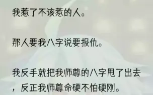 下载视频: （全文完结版）还要与他双修？我瞪大了眼睛，修什么？1我是师尊的关门弟子，也是唯一的弟子。主要是因为我师尊命硬，克得师门师兄姐弟伤的伤...