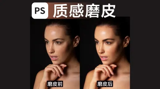 【PS教程】PS质感磨皮来啦