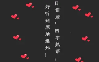 四字熟语 搜索结果 哔哩哔哩弹幕视频网 つロ乾杯 Bilibili