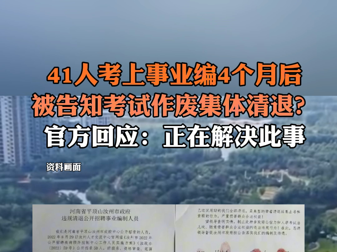 8月17日报道 河南汝州#事业单位41人入职后遭清退 41人考上事业编4个月后被告知考试作废集体清退?官方回应:正在解决此事.哔哩哔哩bilibili