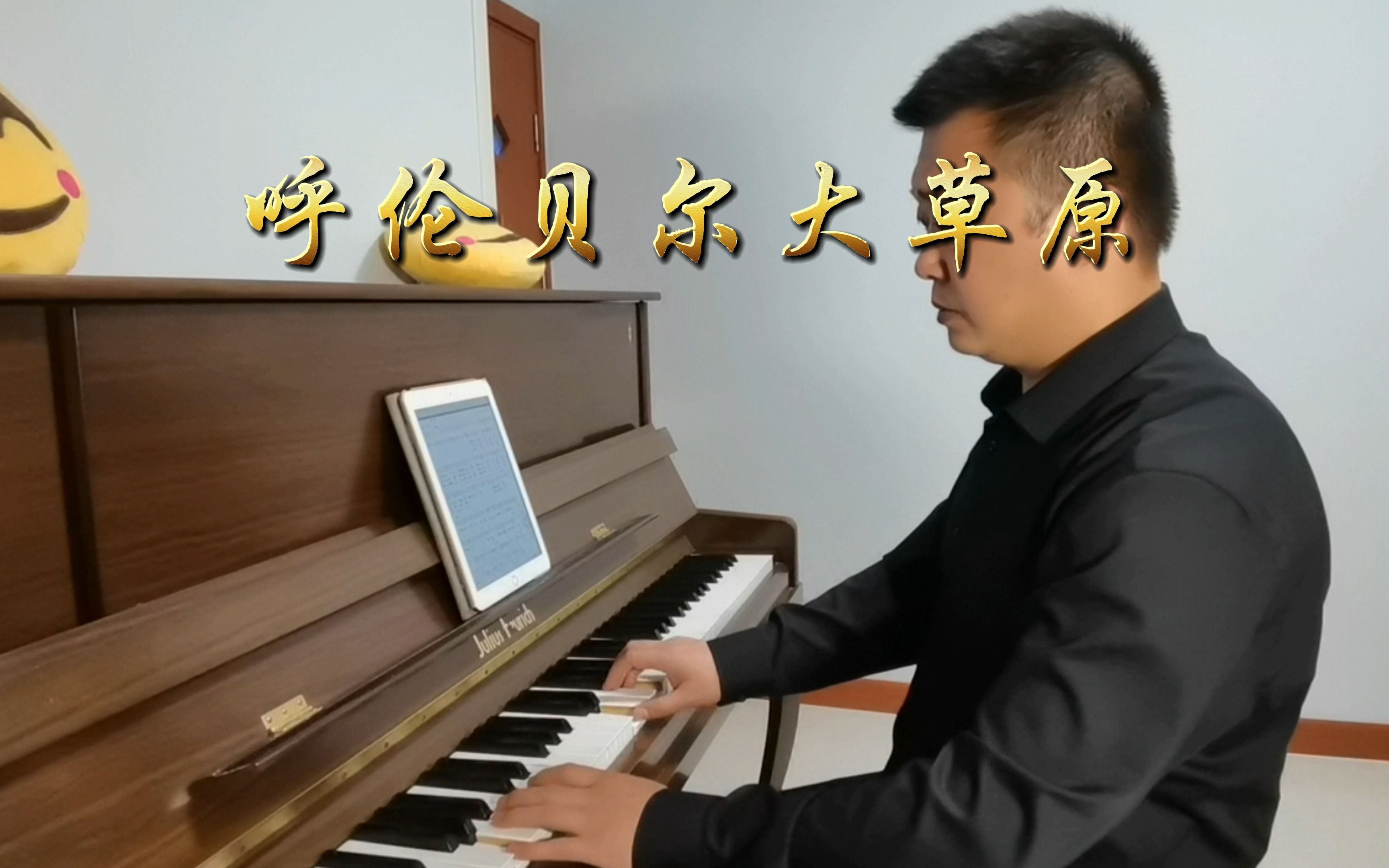 [图]钢琴演奏《呼伦贝尔大草原》经典草原风情歌曲，我的心爱我的思念