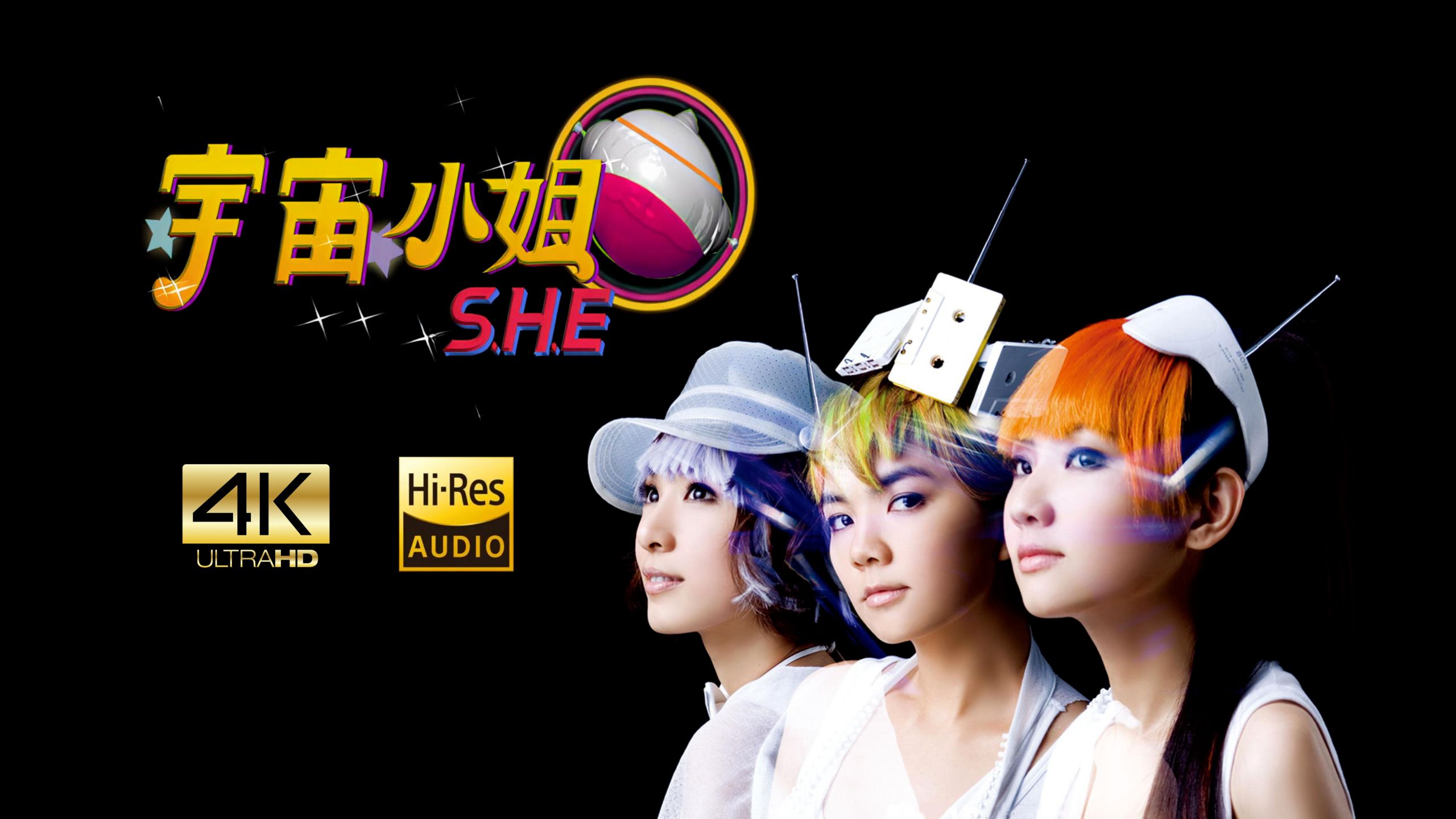 【SeedVR2-4K修复】S.H.E - 宇宙小姐 MV 2160P Hi-Res 歌词重制