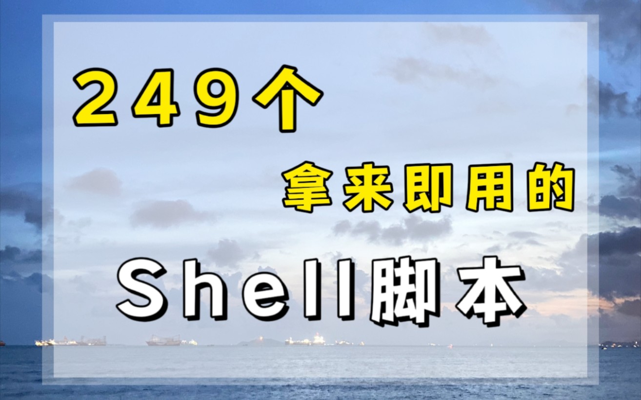 249个超级实用的Shell脚本,拿来即用!哔哩哔哩bilibili