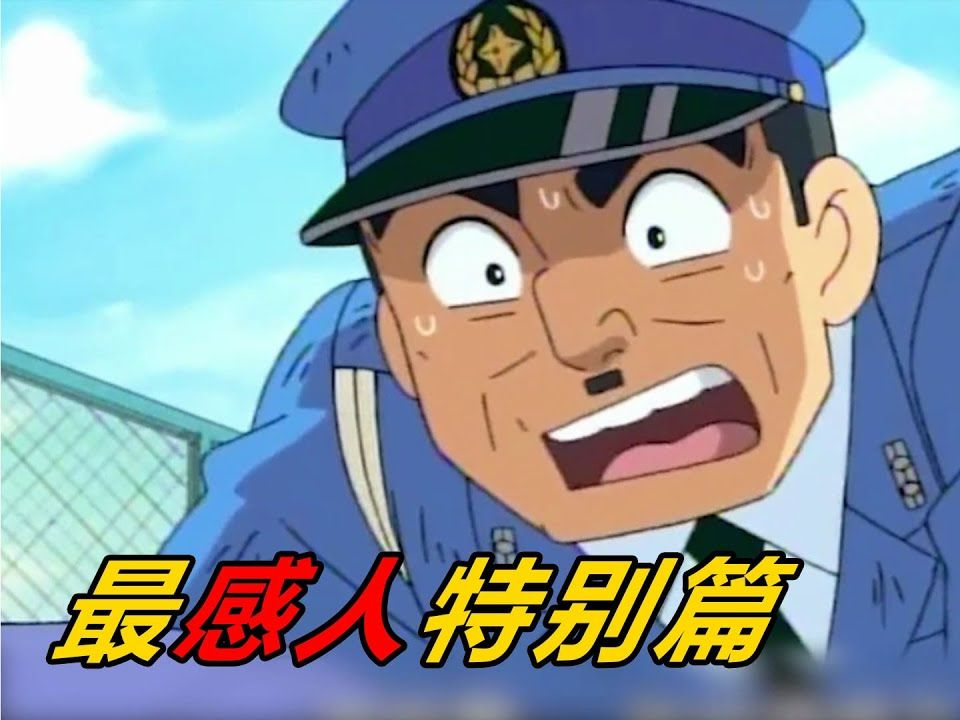 乌龙派出所最感人的特别篇!