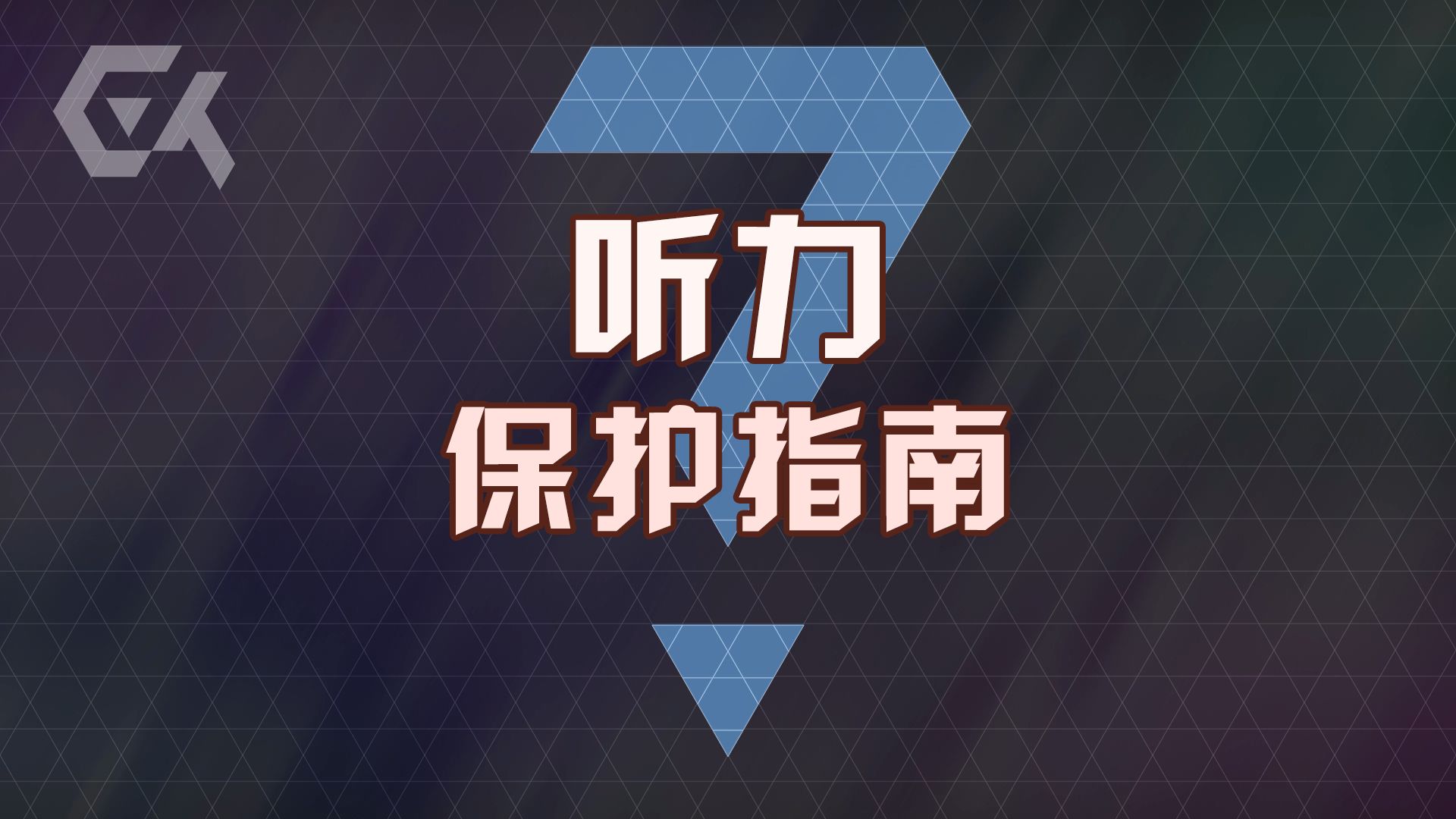 音量大会让听力变差吗？快来测测你的耳朵