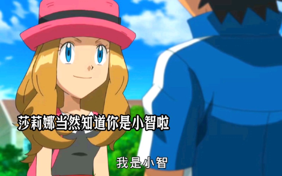 《精灵宝可梦》莎莉娜一直记得小智,可是小智已经不记得莎莉娜
