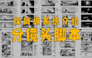 Download Video: 15分钟学会如何做分镜头脚本/故事板