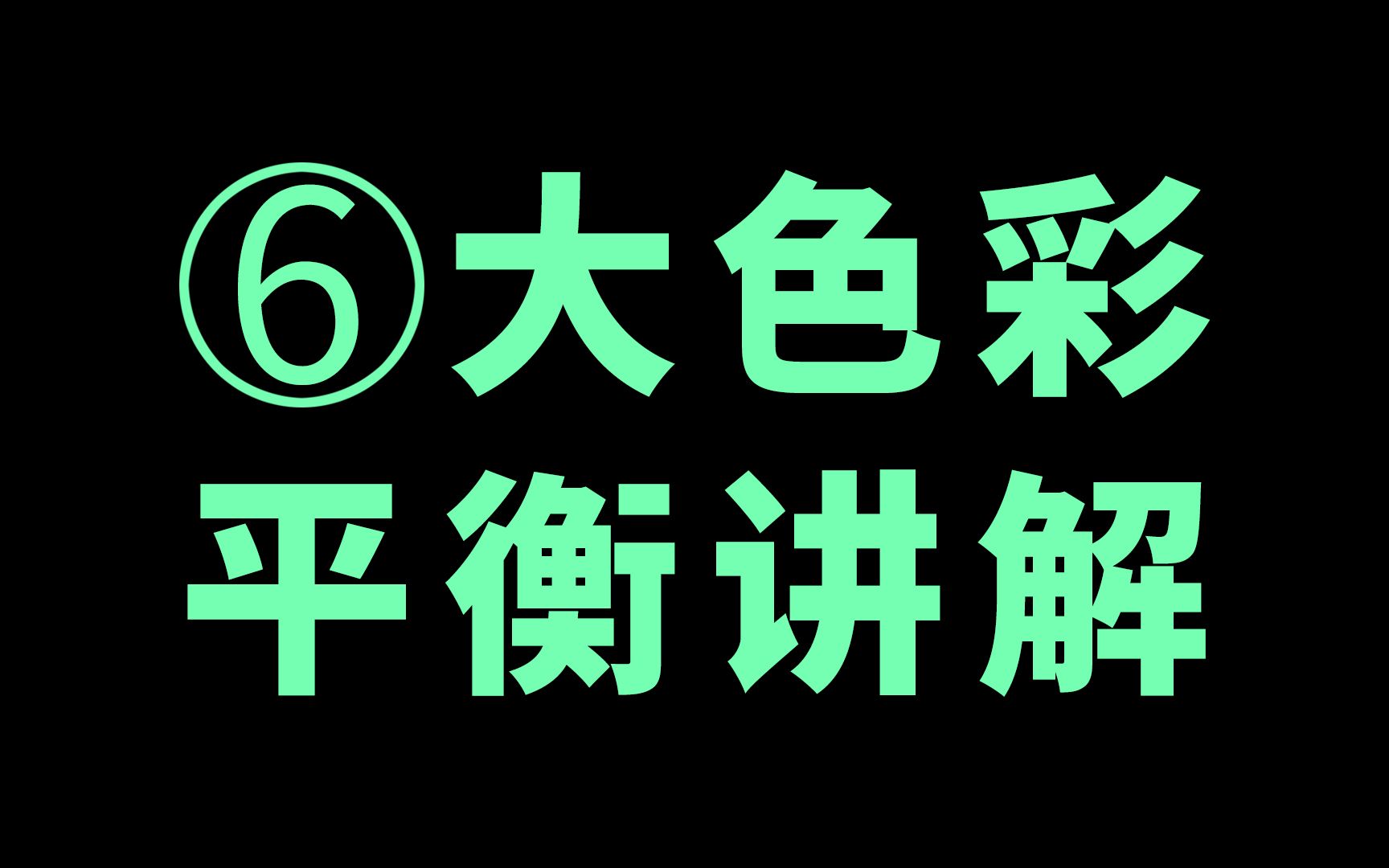 【平面设计】六大色彩平衡哔哩哔哩bilibili