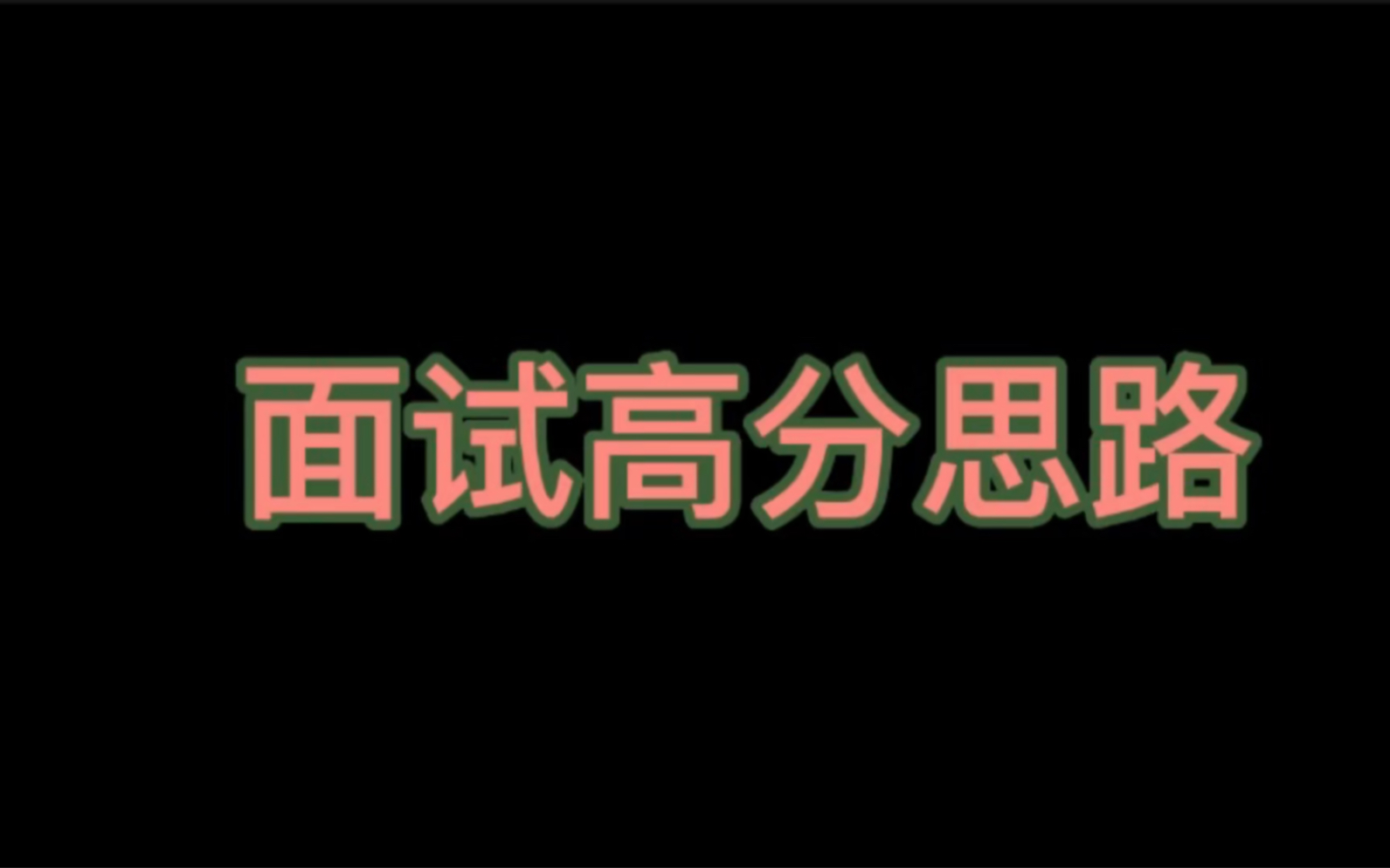 3分钟思路: 面试短期内提分策略(适用于多数人)哔哩哔哩bilibili