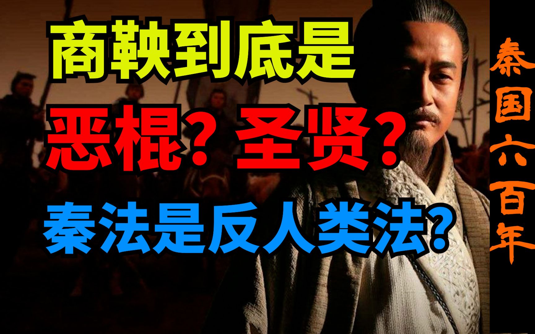 商鞅到底是不是恶棍?秦法究竟反不反人类?【秦国六百年p20】哔哩哔哩bilibili