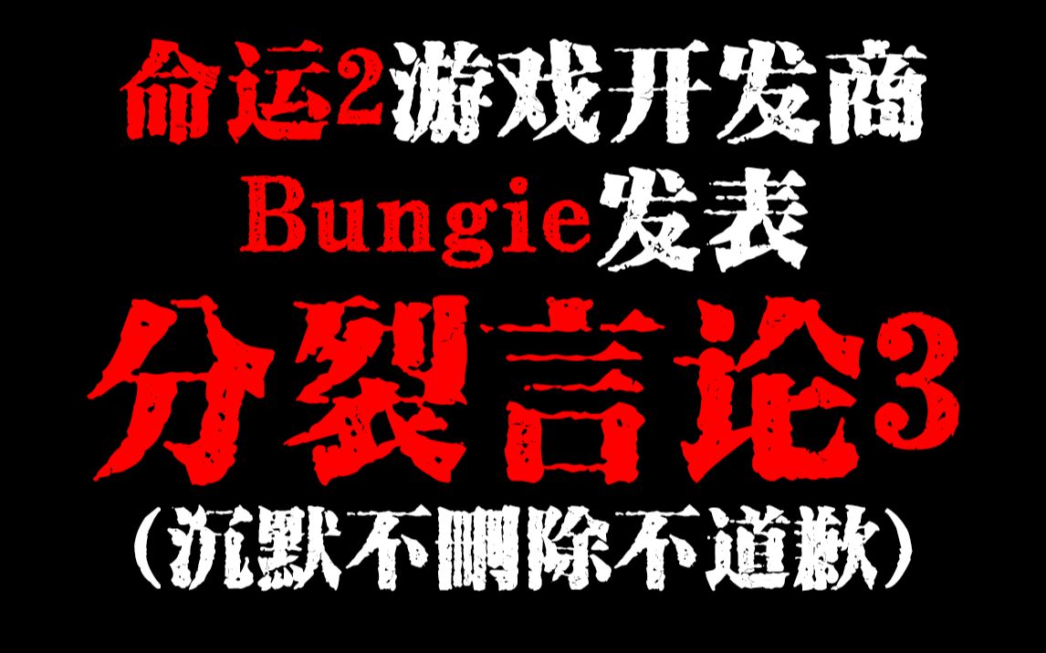 分裂言论3命运2游戏开发商Bungie至今仍未删除~仍未向中国玩家道歉网络游戏热门视频