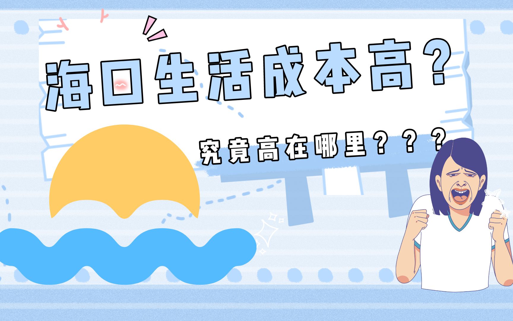 海口生活成本高在哪里哔哩哔哩bilibili