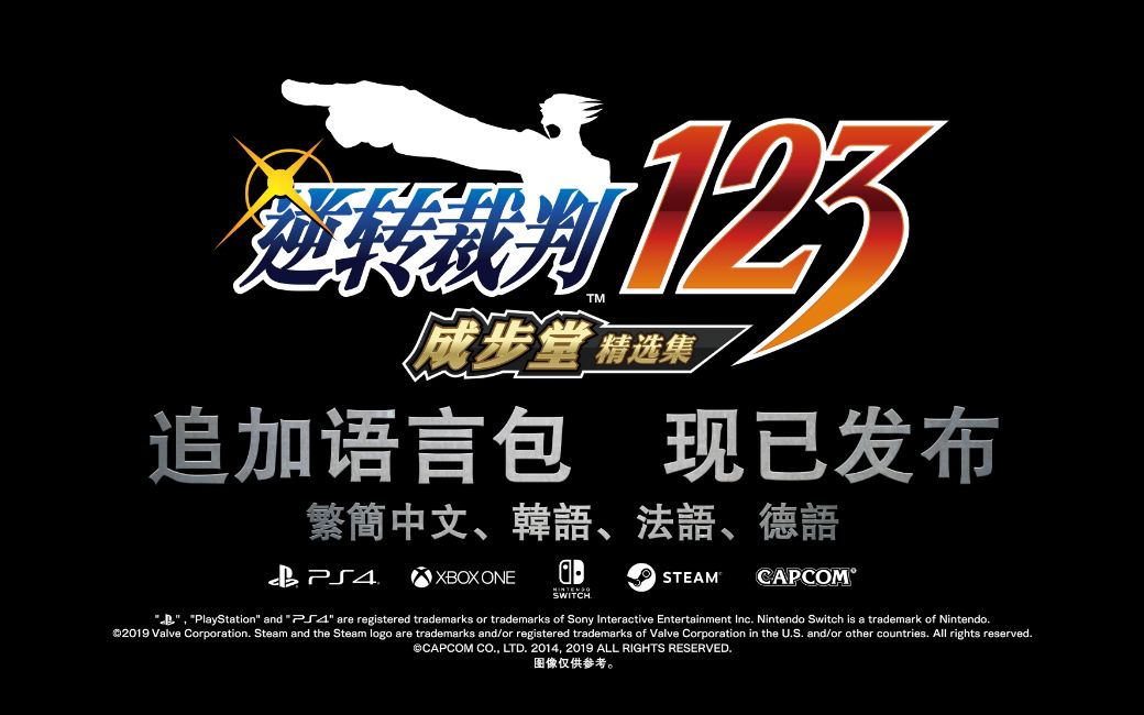 [图]《逆转裁判123成步堂精选集》追加语言更新包本日发布！