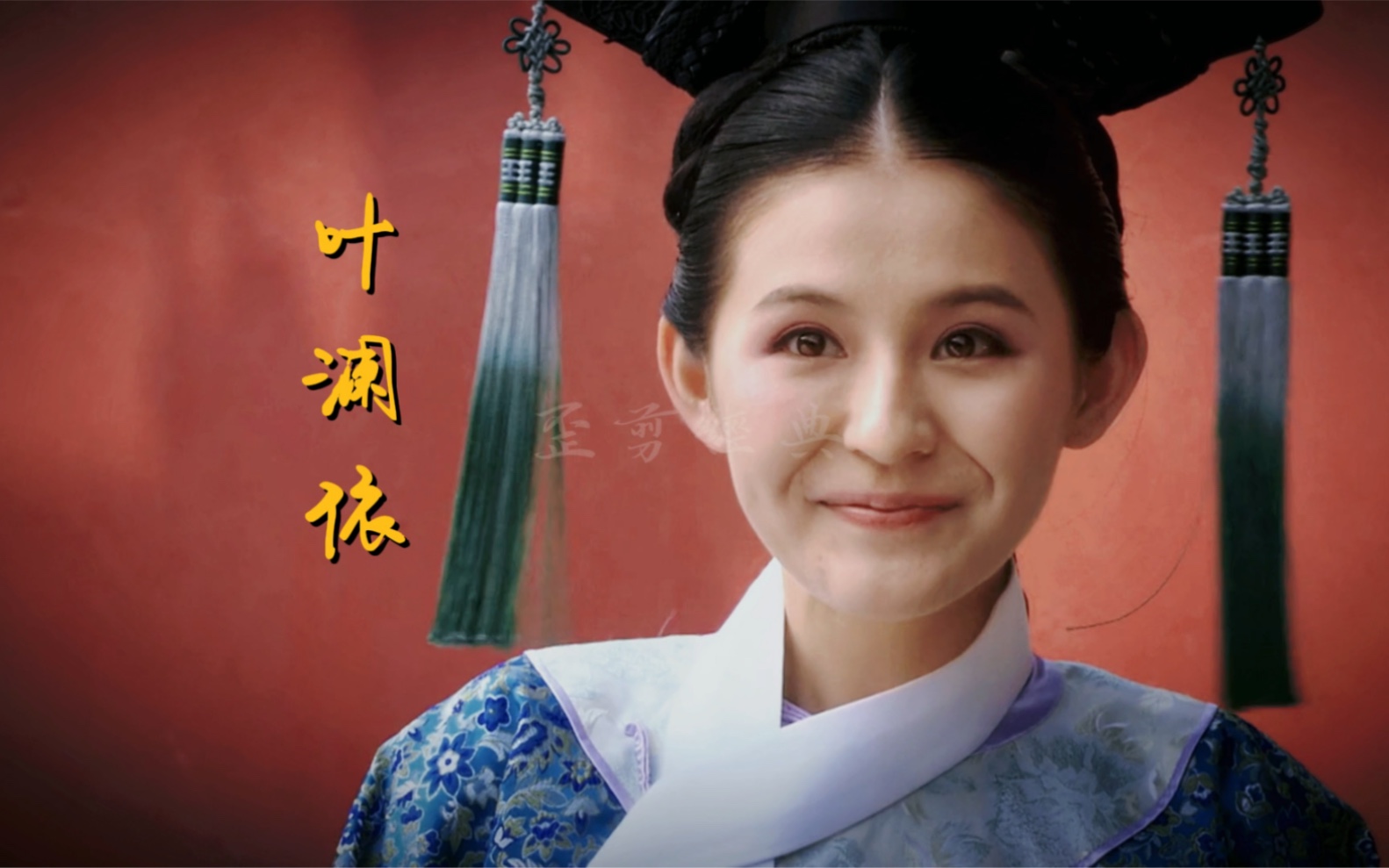 《叶澜依传》