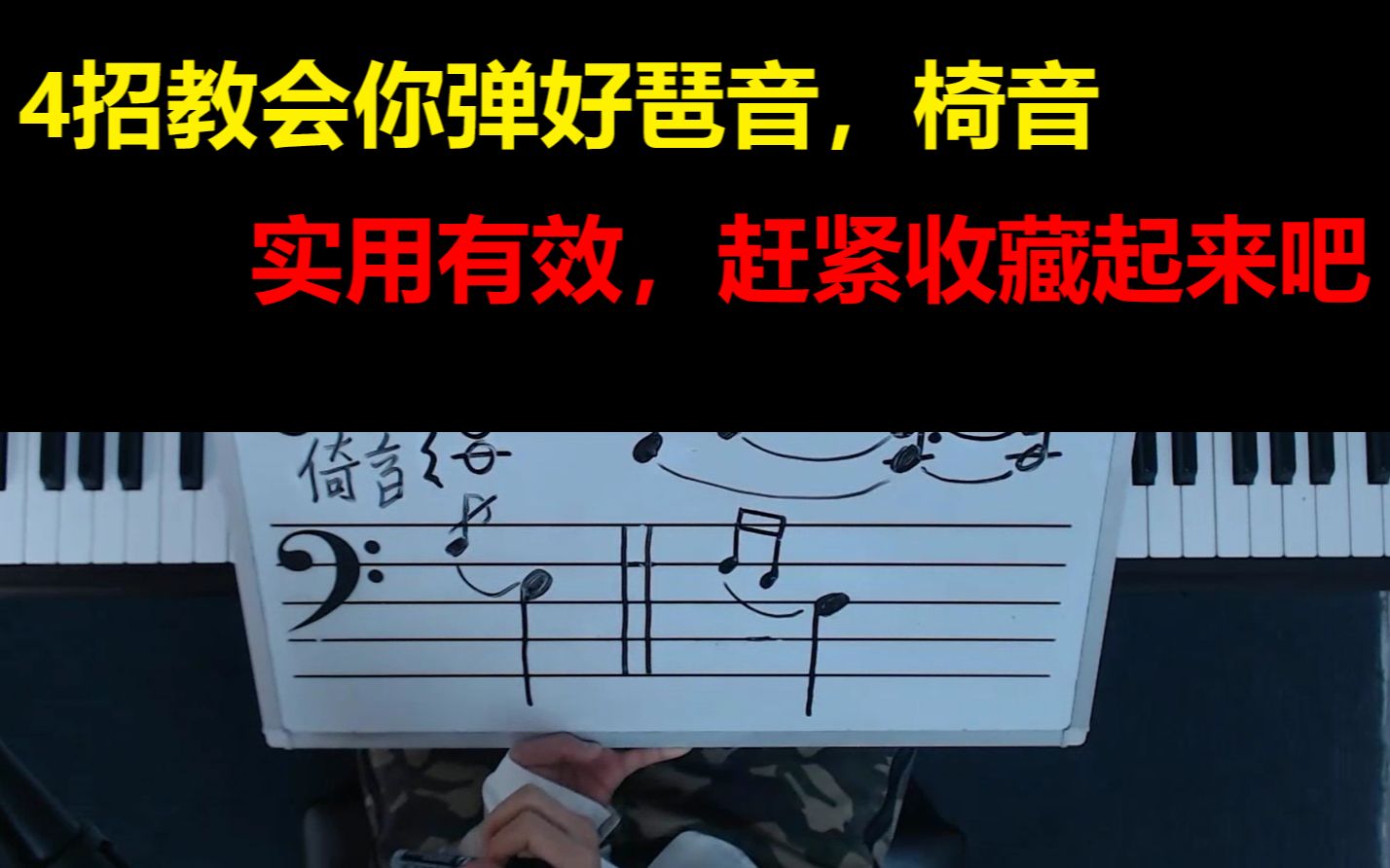 4招教会你掌握琶音,倚音技巧的练习方法,实用有效赶紧收藏哔哩哔哩bilibili