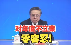 Descargar video: 最高法：对年底不立案零容忍！