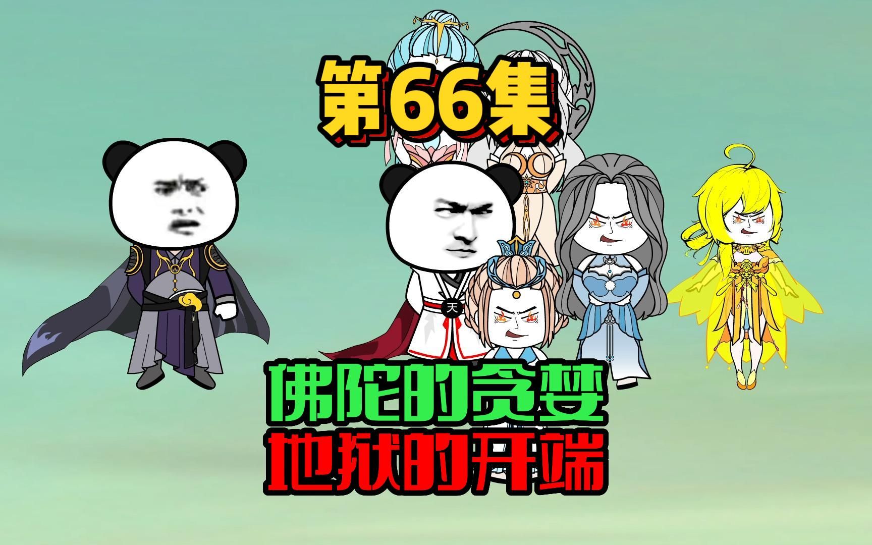 66、小九天:看把孩子馋的?都晕过去了!佛又来送了?哔哩哔哩bilibili