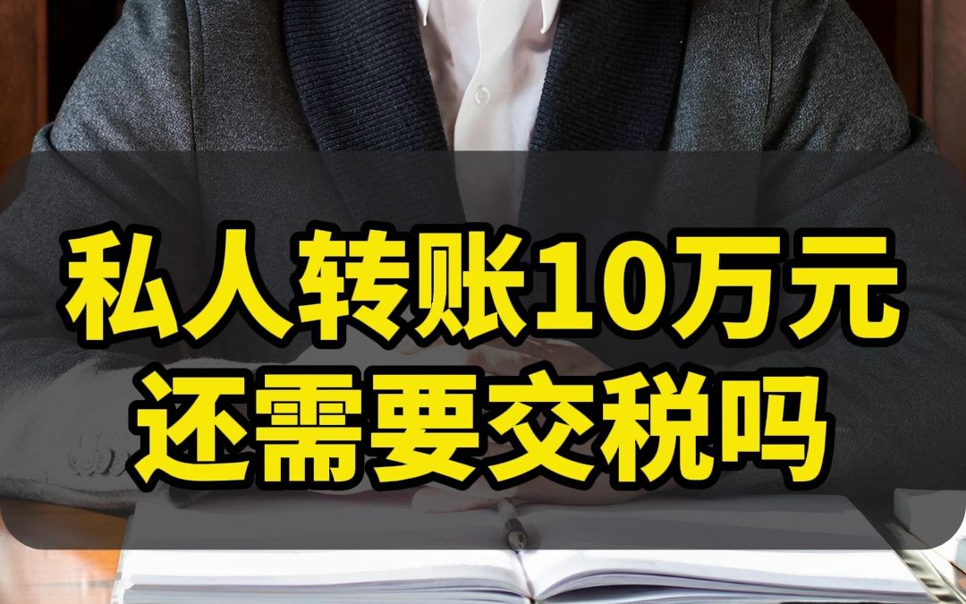 私人转账10万元还需要交税吗哔哩哔哩bilibili