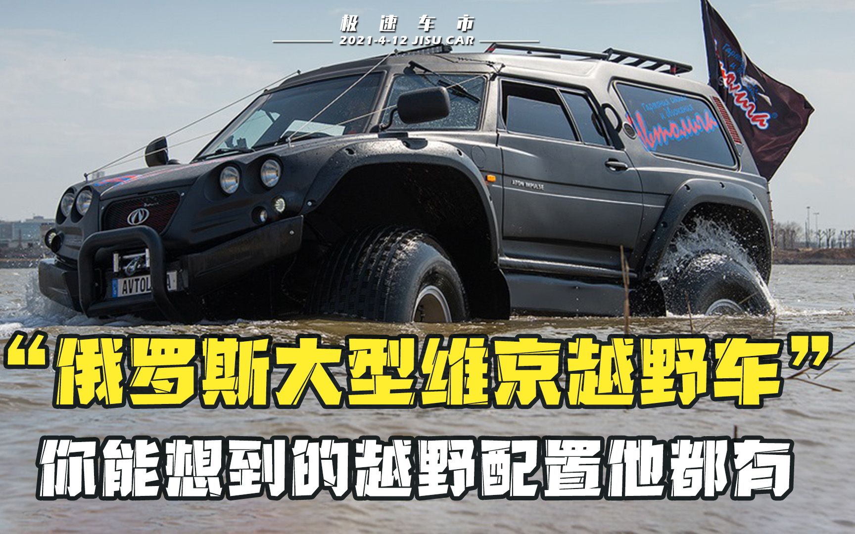 [图]最适合末日的四眼怪兽-维京4X4，产自于俄罗斯，终极优势无法拒绝