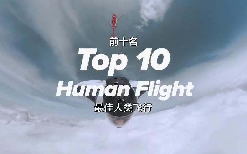 活动  gopro 极限混剪:top 10 人类飞行时刻 降落伞起火 ,螺旋伞降,翼