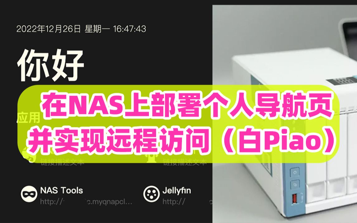 (白Piao)NAS部署专属个人导航页flare、并实现远程访问!哔哩哔哩bilibili