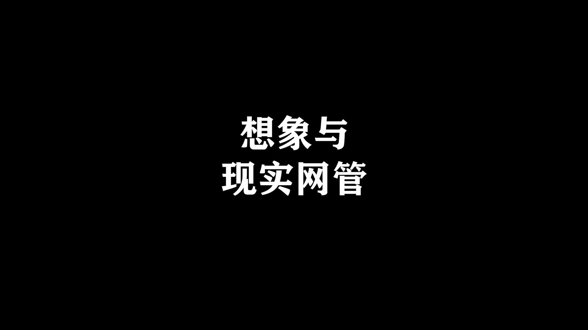 想象与现实中的网管哔哩哔哩bilibili