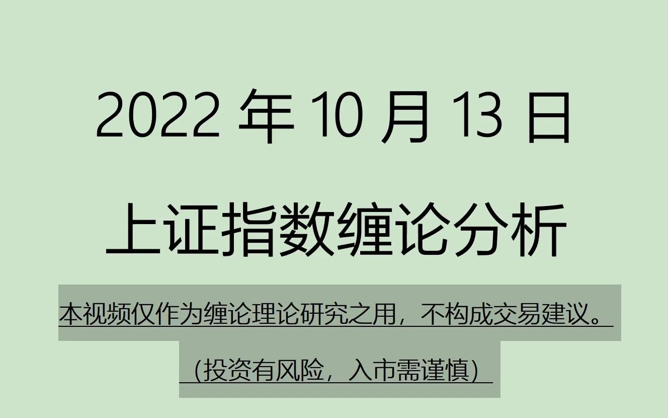 [图]《2022-10-13上证指数之缠论分析》