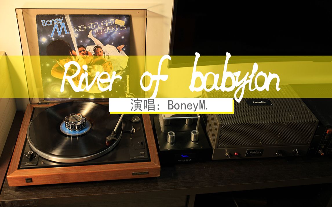 [图]黑胶试听｜欧美经典-River of babylon（Boney M）