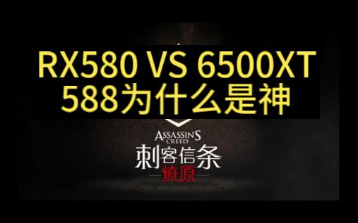 RX580 VS 6500XT只需200元的588为什么是神?哔哩哔哩bilibili