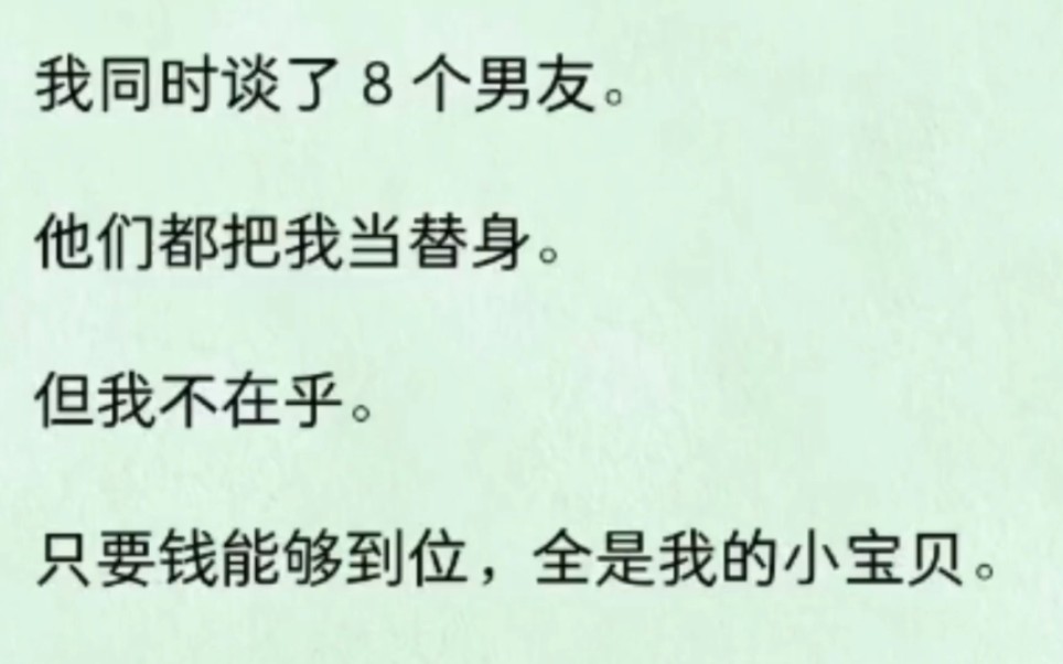 我同时谈了8个男友,他们都当我是替身,这又有什么关系,票票到位就行……哔哩哔哩bilibili