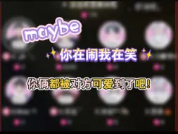 Download Video: 【X.yb X.Mae】宝阳“掐脖子”式麦甩，妹妹学的真快~俩人都被对方可爱到了吧，你在闹我在笑