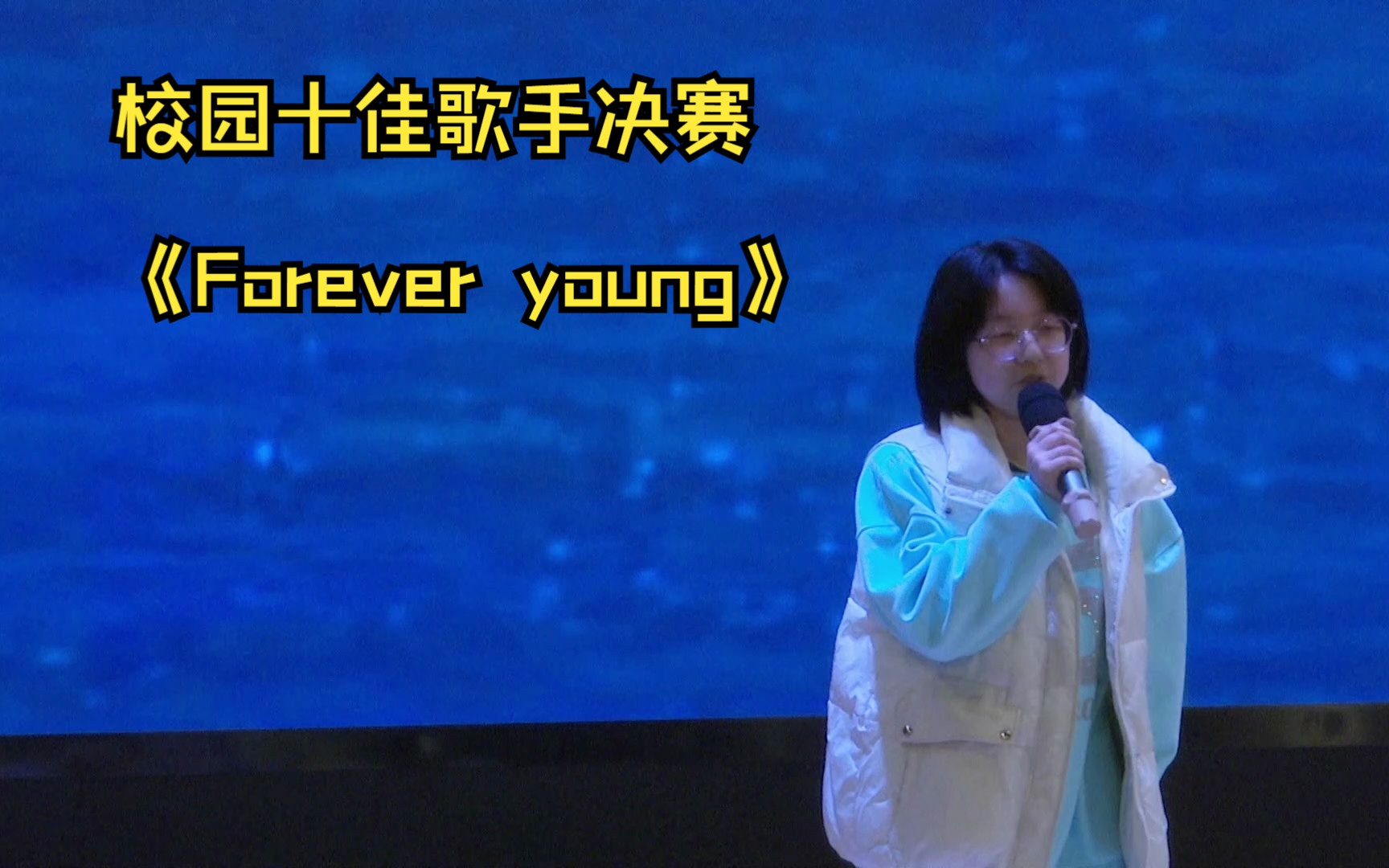 【震泽中学】2023年校园十佳歌手大赛决赛:《Forever young》哔哩哔哩bilibili