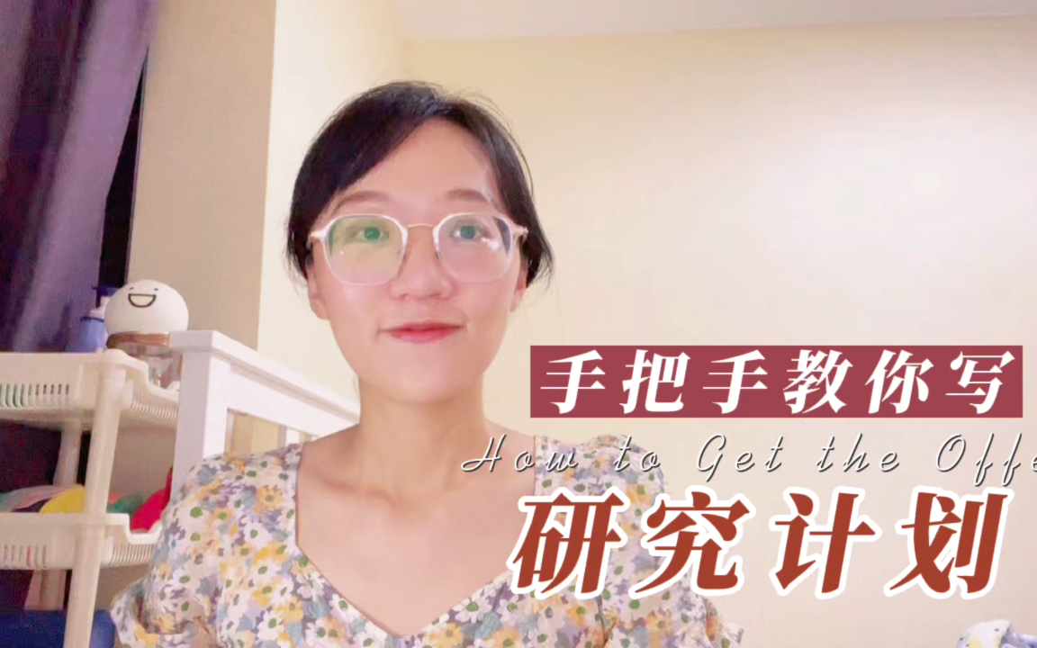 PhD申请经验分享|6 研究计划怎么写哔哩哔哩bilibili