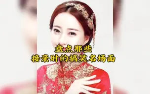 下载视频: 婚礼上的搞笑礼仪：新人与亲朋互动篇