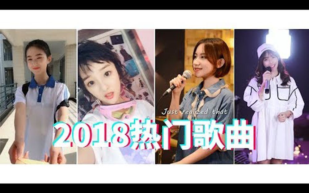 [图]抖音2018热门歌曲，十分钟听完抖音50首网红歌曲，精选音乐