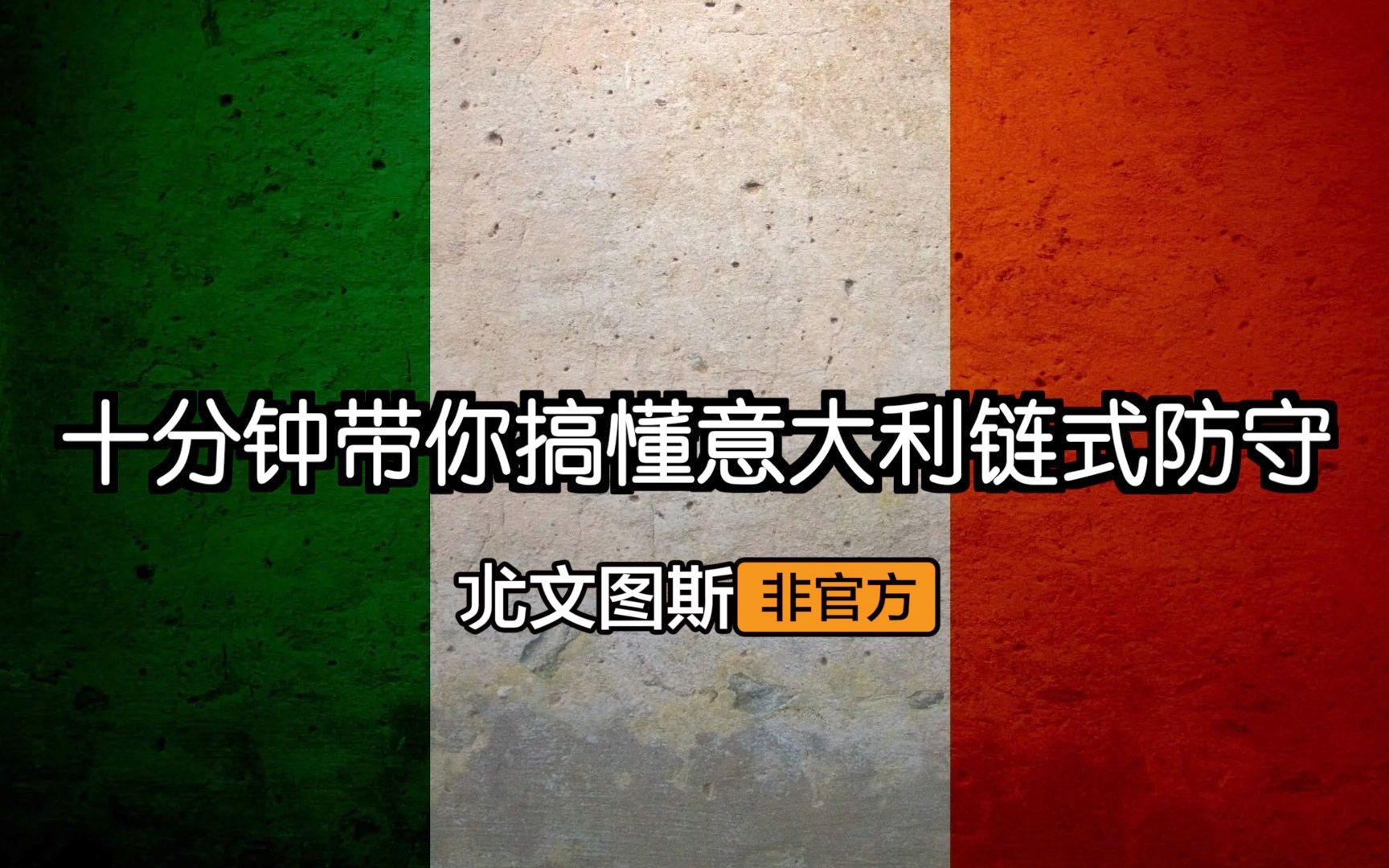 [图]《十分钟带你搞懂意大利链式防守》尤文图斯非官方