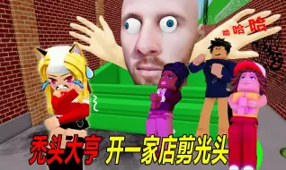 Video herunterladen: 模拟游戏：秃头大亨，开一家店剪光头