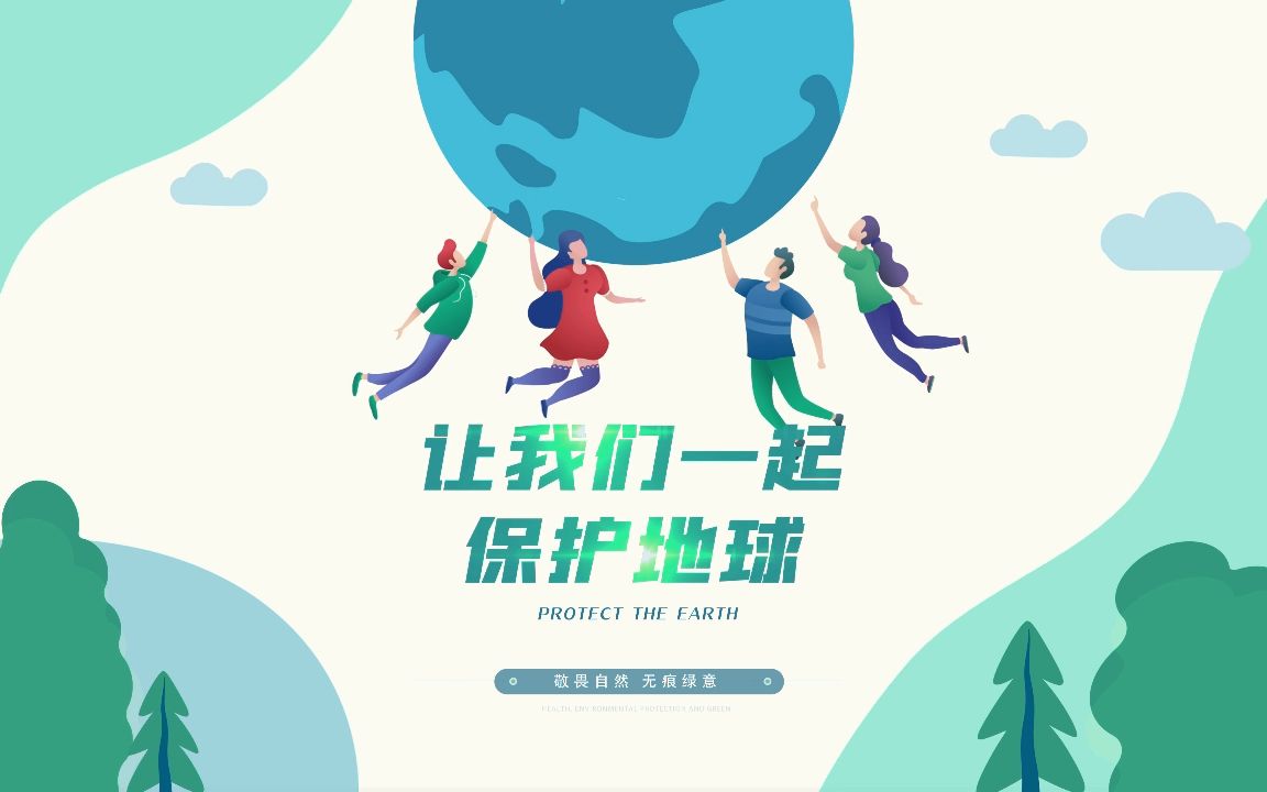 简洁大气世界环境保护日垃圾分类绿色出行环保mg动画片头ae模板