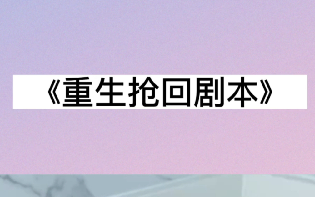 重生文 小说 推文 文荒找我哔哩哔哩bilibili